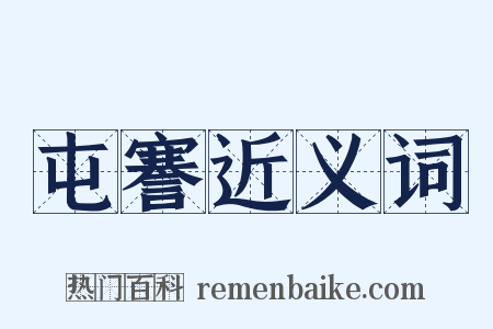 屯謇近义词是什么意思的图片